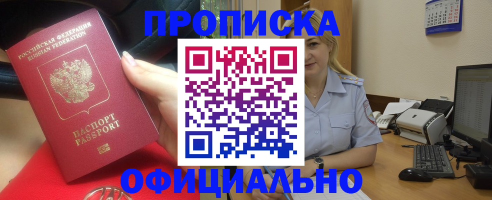 прописка законно в Жукове